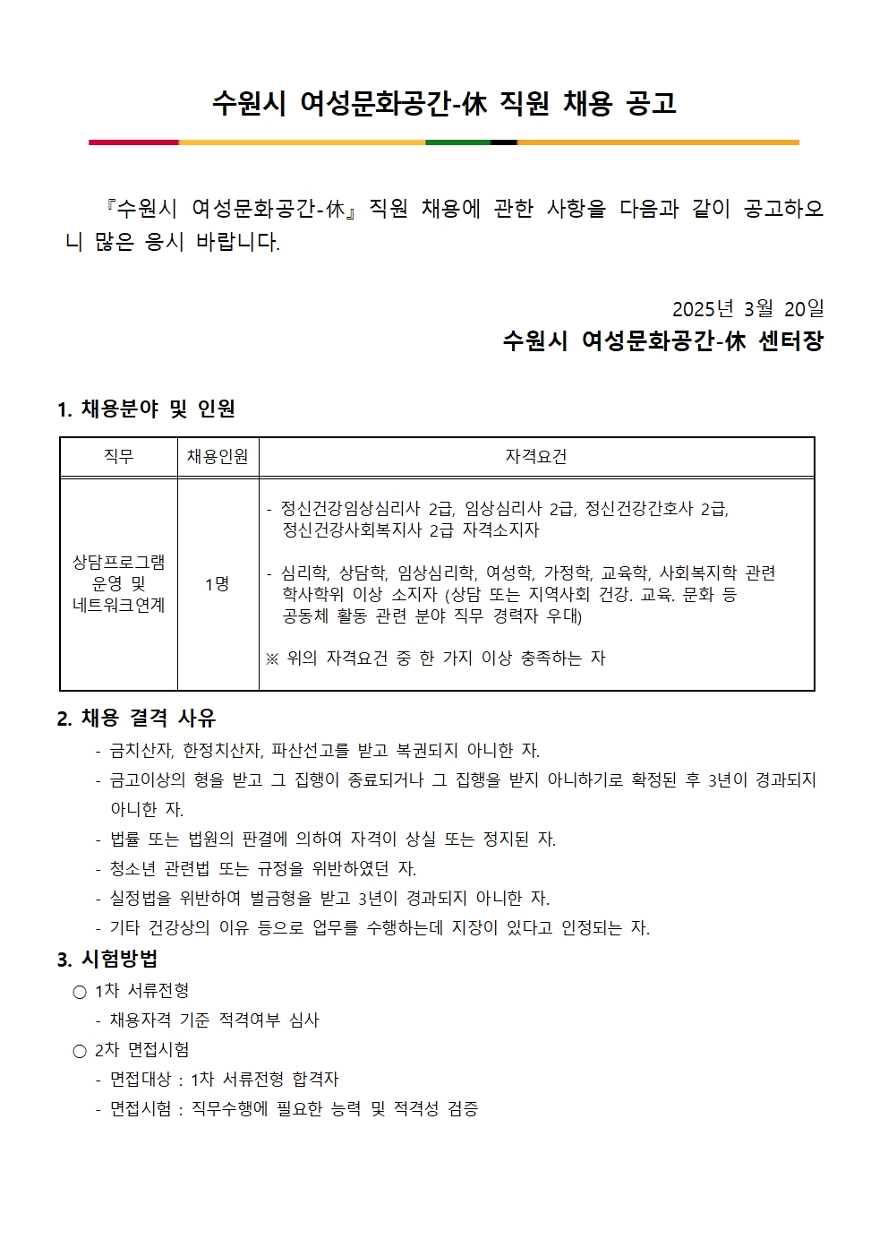수원시여성문화공간-休 직원 채용공고(상담네트워크 담당)